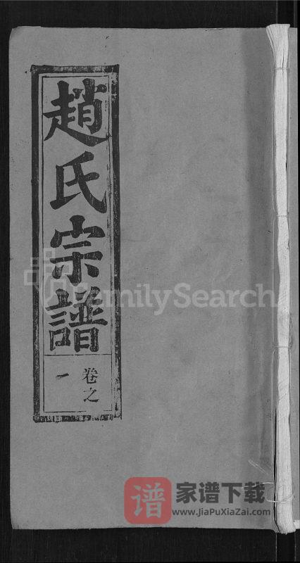 湖北鄂州赵氏宗谱(琴鹤堂)PDF电子版下载-家谱下载