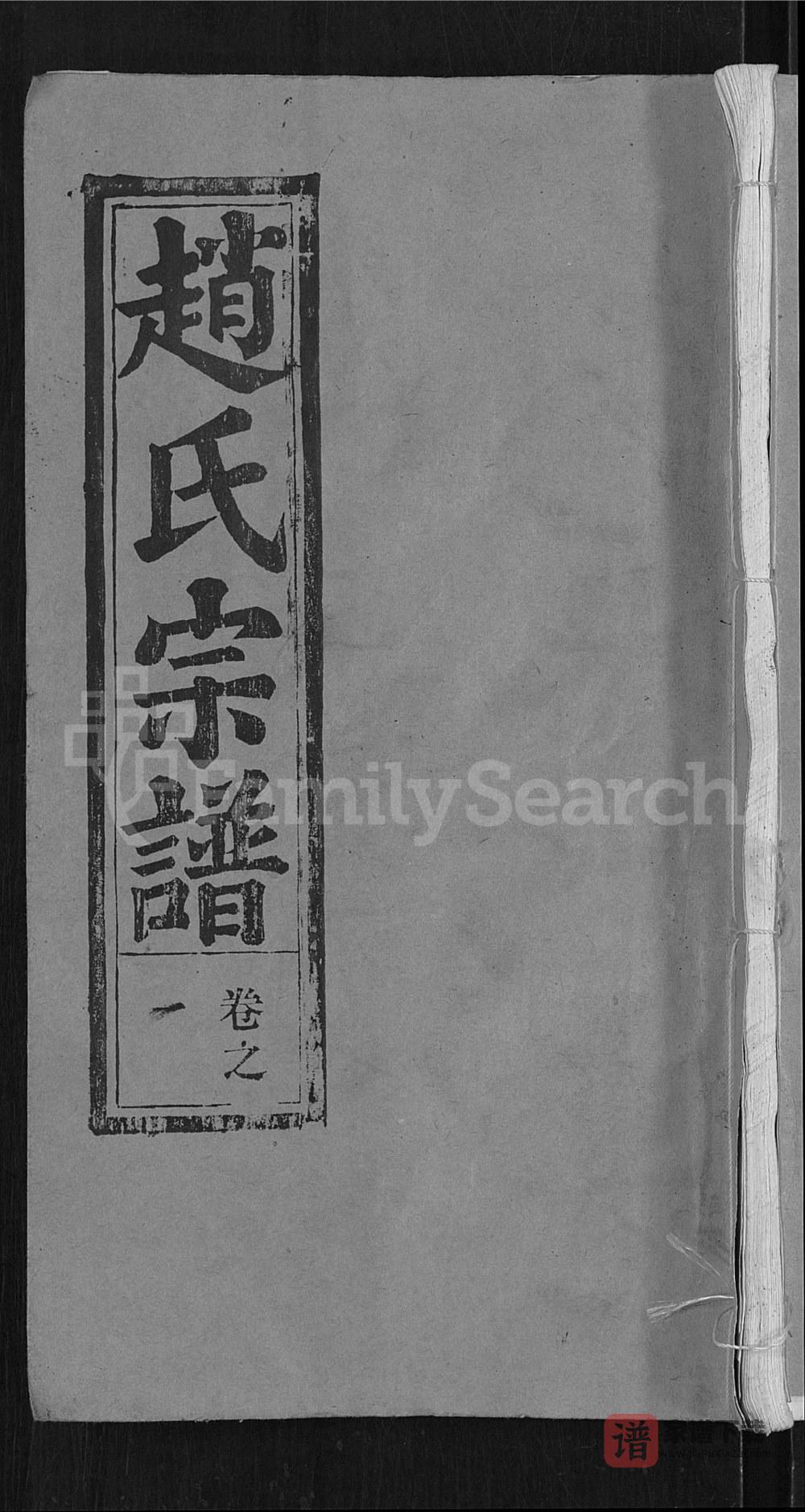 图片[1]-湖北鄂州赵氏宗谱（琴鹤堂）PDF电子版下载-家谱下载