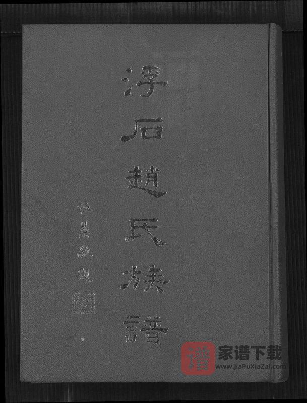 广东台山浮石赵氏族谱PDF电子版下载-家谱下载