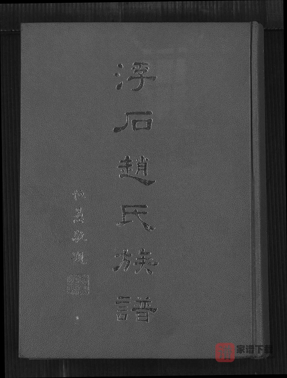 图片[1]-广东台山浮石赵氏族谱PDF电子版下载-家谱下载