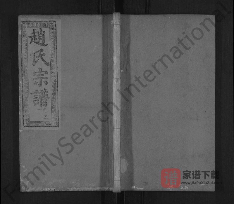 湖北黄冈罗田县义水赵氏宗谱（琴鹤堂）PDF电子版下载-家谱下载