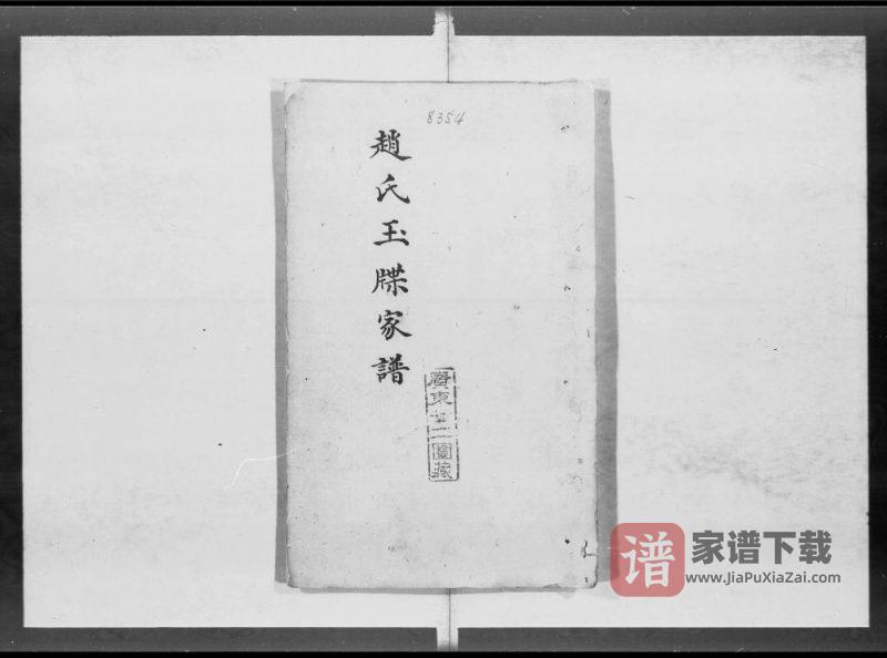 广东赵氏玉牒家谱PDF电子版下载-家谱下载