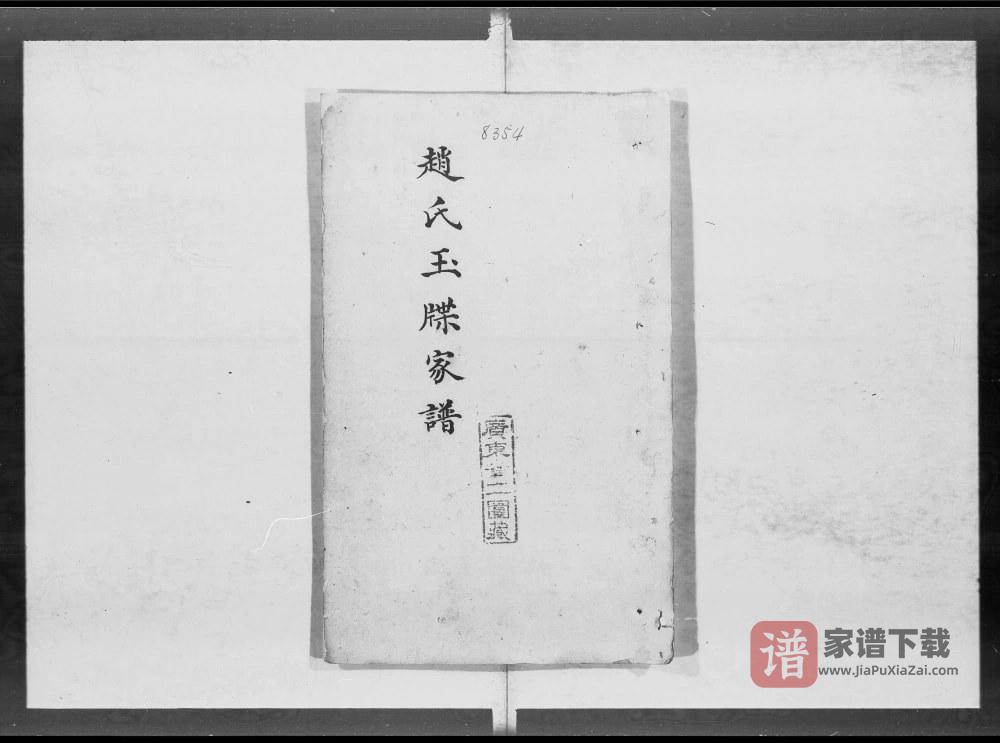 图片[1]-广东赵氏玉牒家谱PDF电子版下载-家谱下载