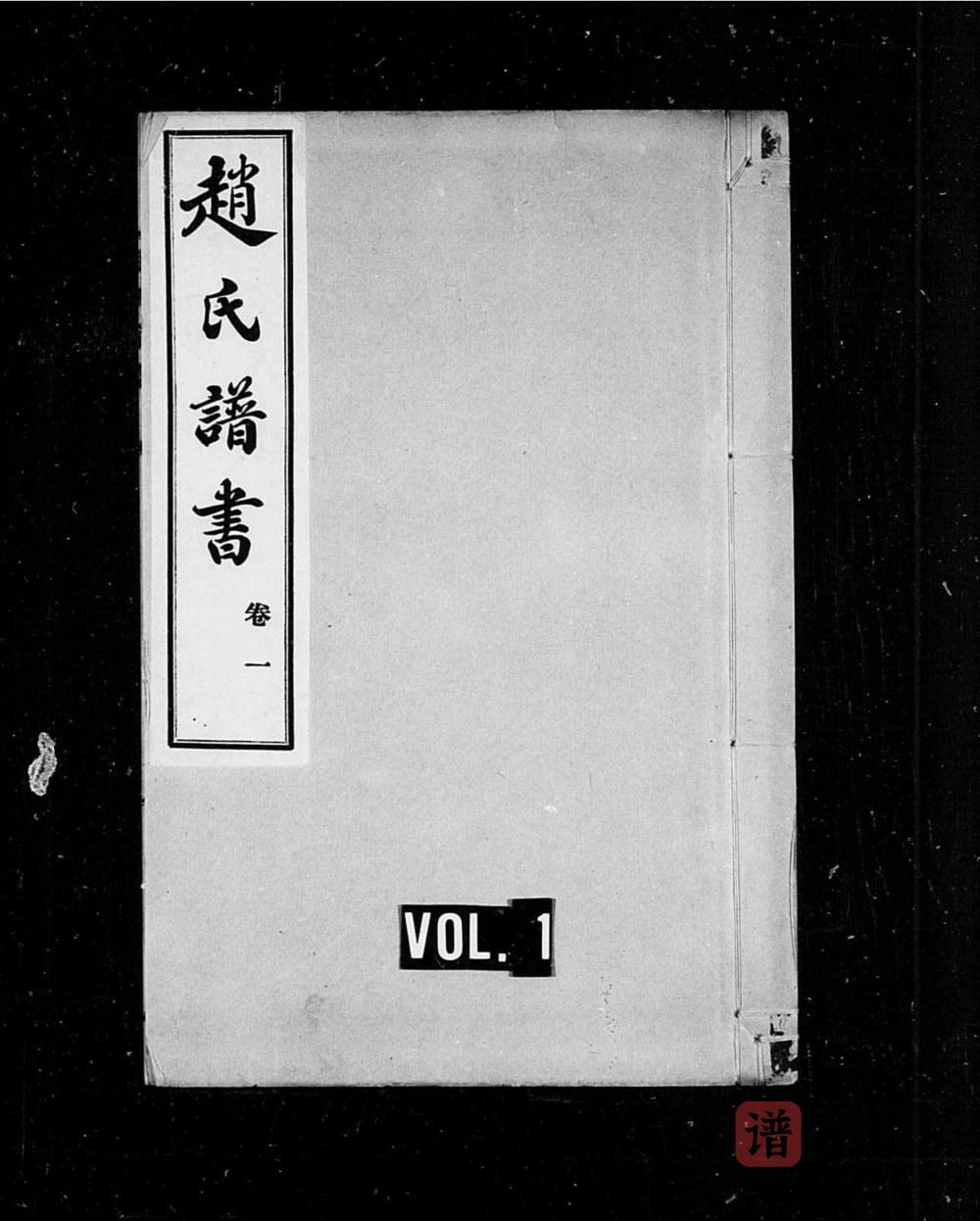 图片[1]-山东烟台牟平区赵氏家谱PDF电子版下载-家谱下载