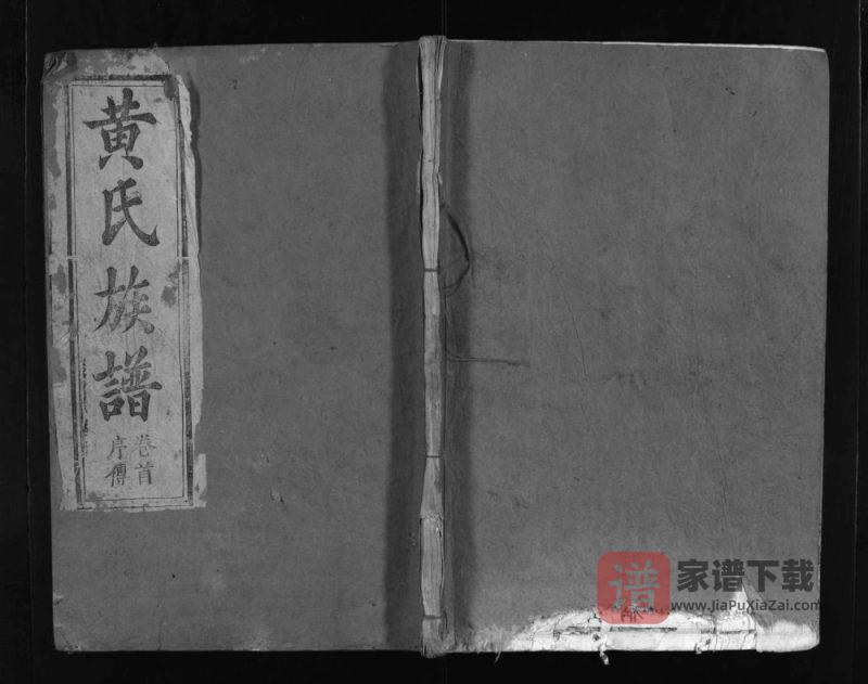 湖北麻城黄氏宗谱(报本堂)PDF电子版下载-家谱下载