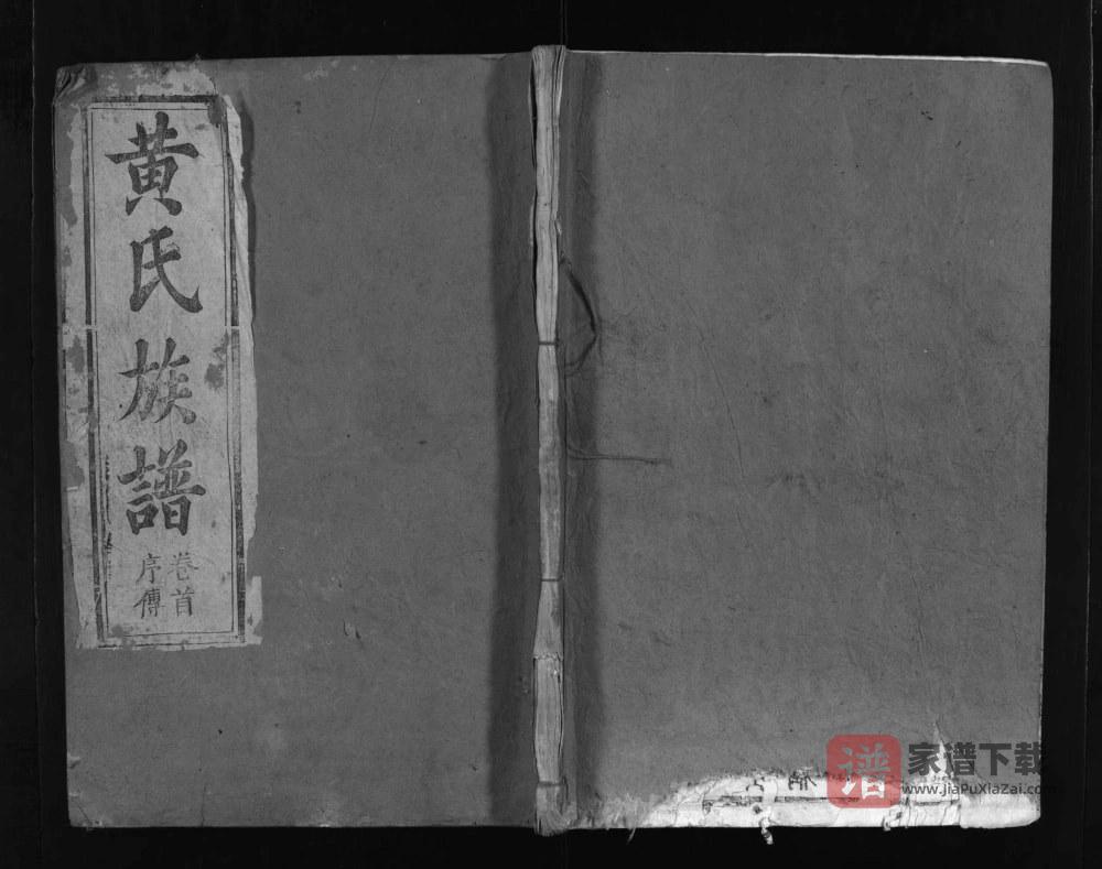 图片[1]-湖北麻城黄氏宗谱（报本堂）PDF电子版下载-家谱下载