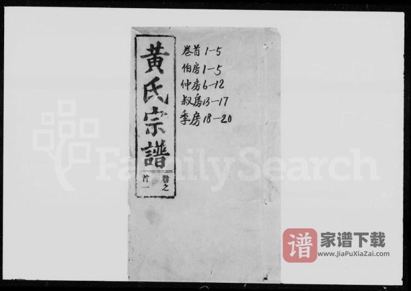 湖北鄂州黄氏宗谱（观德堂）PDF电子版下载-家谱下载