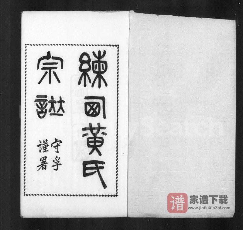 上海嘉定区练西黄氏宗谱(诚明堂)PDF电子版下载-家谱下载