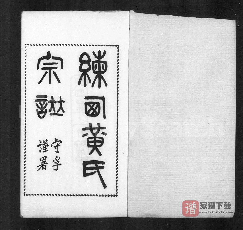 图片[1]-上海嘉定区练西黄氏宗谱（诚明堂）PDF电子版下载-家谱下载