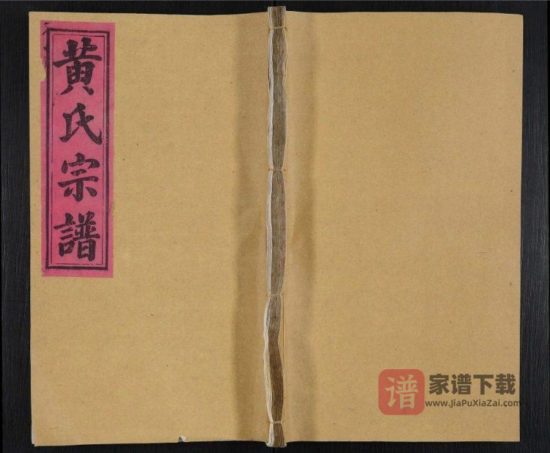 湖北英山黄氏宗谱PDF电子版下载-家谱下载