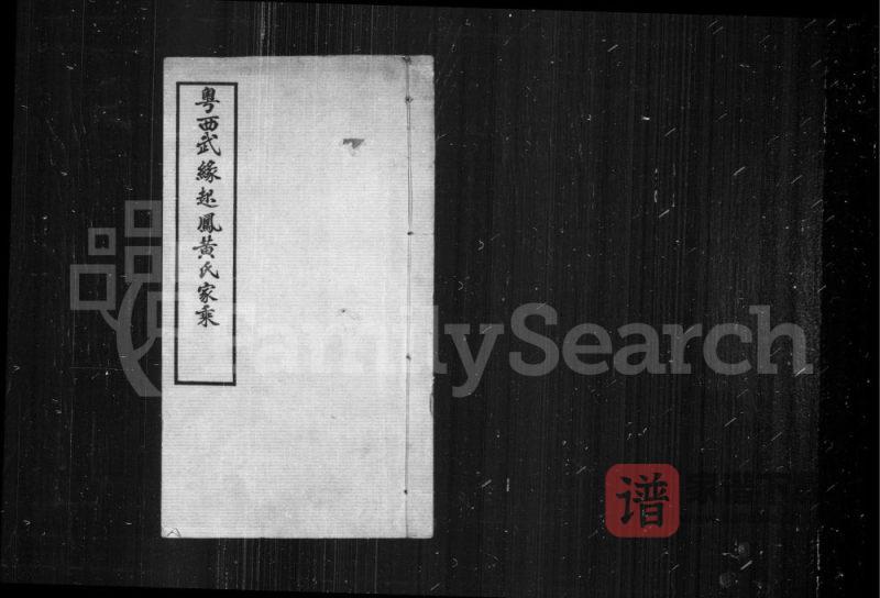 广西南宁武鸣县粤西武缘起凤黄氏家乘PDF电子版下载-家谱下载