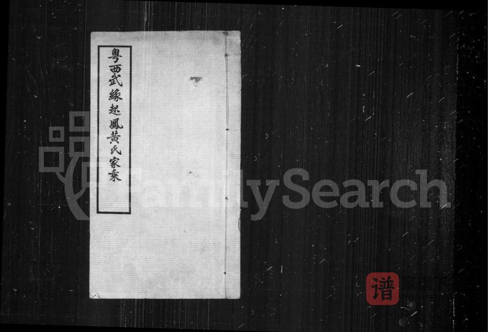 图片[1]-广西南宁武鸣县粤西武缘起凤黄氏家乘PDF电子版下载-家谱下载