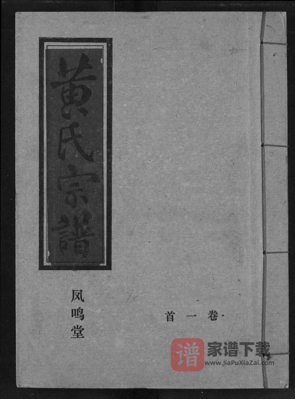 湖北汉川黄氏宗谱（凤鸣堂）PDF电子版下载-家谱下载