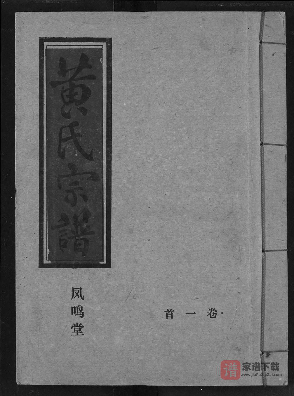 图片[1]-湖北汉川黄氏宗谱（凤鸣堂）PDF电子版下载-家谱下载