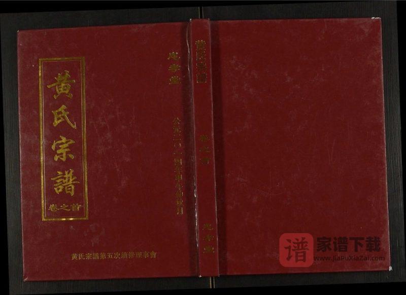 湖北武汉新洲区黄氏宗谱(忠孝堂)PDF电子版下载-家谱下载
