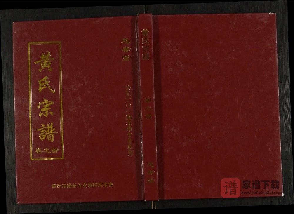 图片[1]-湖北武汉新洲区黄氏宗谱（忠孝堂）PDF电子版下载-家谱下载