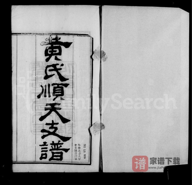 北京大兴区黄氏顺天支谱PDF电子版下载-家谱下载
