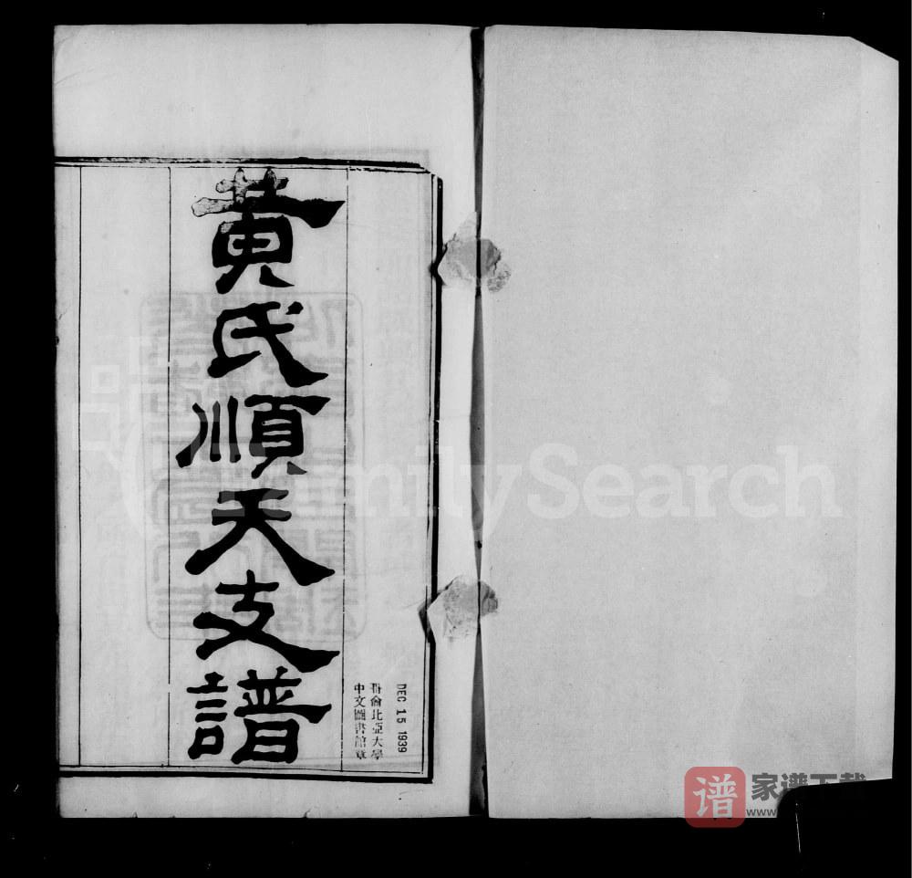图片[1]-北京大兴区黄氏顺天支谱PDF电子版下载-家谱下载