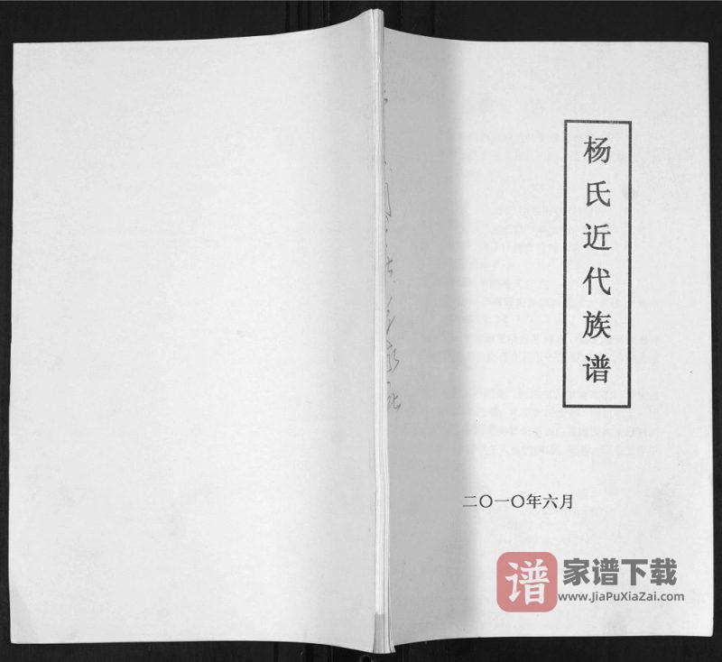 山东青岛即墨泉子头村杨氏近代族谱PDF电子版下载-家谱下载