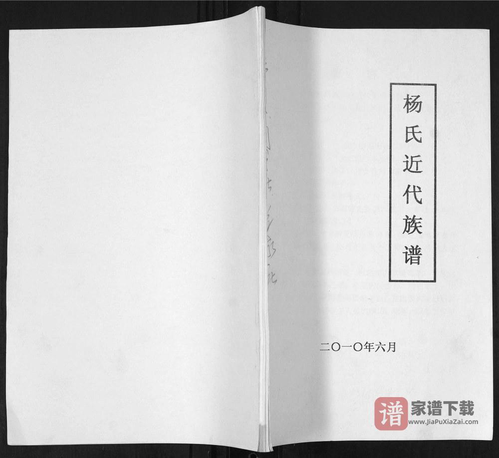 图片[1]-山东青岛即墨泉子头村杨氏近代族谱PDF电子版下载-家谱下载