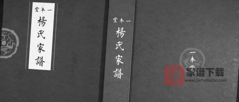 山东烟台莱山区杨氏家谱（一本堂）PDF电子版下载-家谱下载