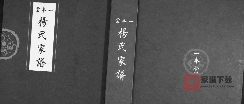 图片[1]-山东烟台莱山区杨氏家谱（一本堂）PDF电子版下载-家谱下载