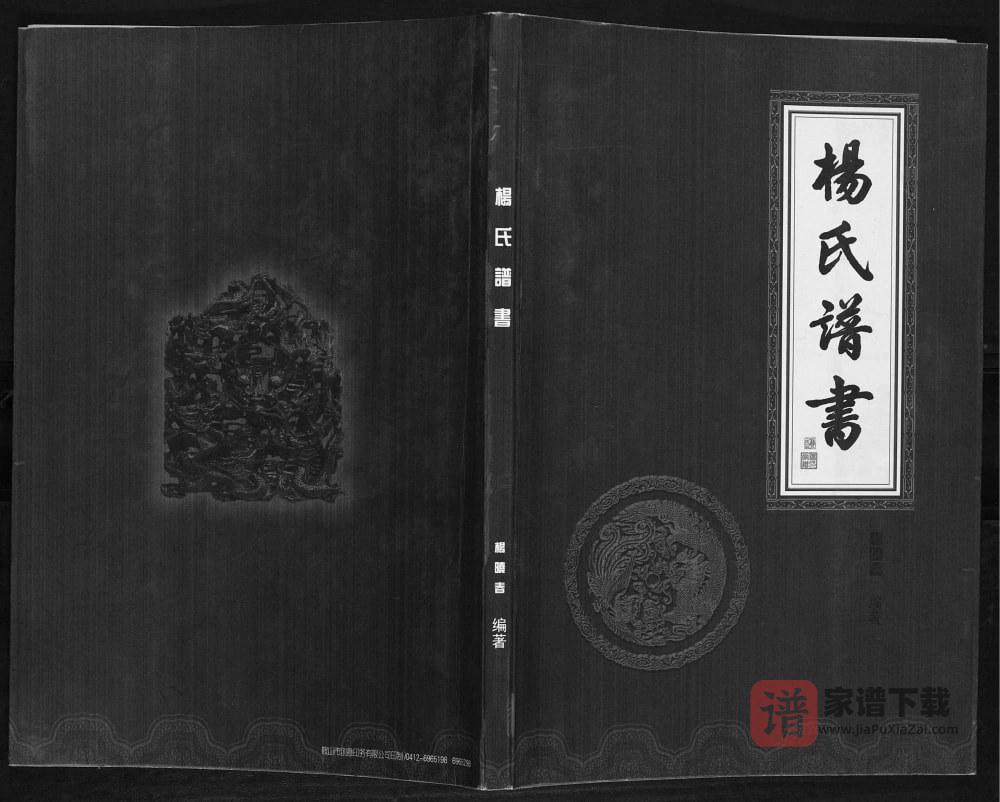 图片[1]-辽宁鞍山岫岩杨氏谱书PDF电子版下载-家谱下载