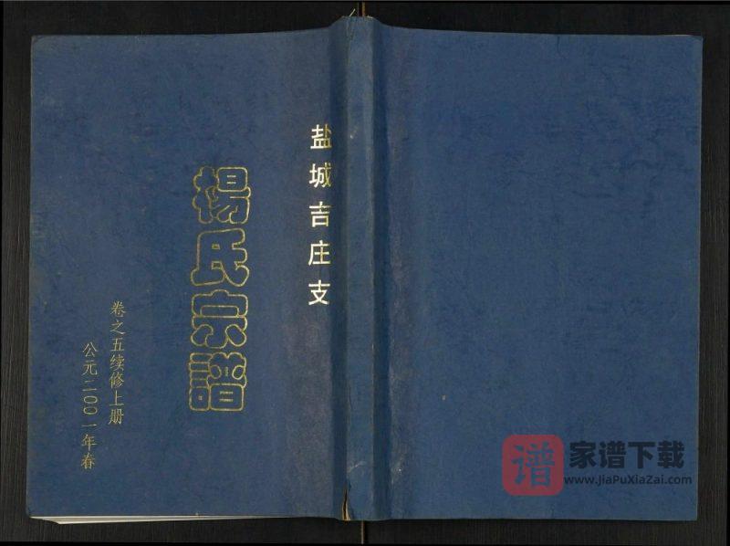 江苏盐城吉庄支杨氏宗谱（四知堂）PDF电子版下载-家谱下载