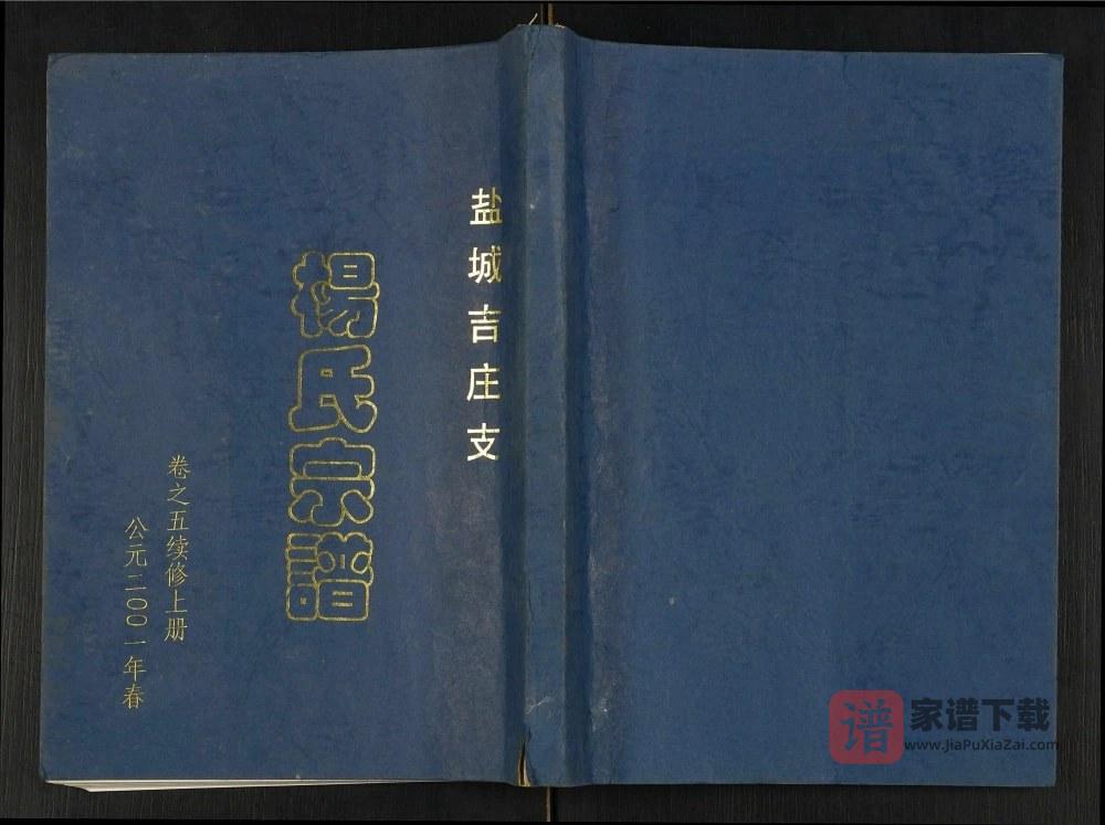 图片[1]-江苏盐城吉庄支杨氏宗谱（四知堂）PDF电子版下载-家谱下载