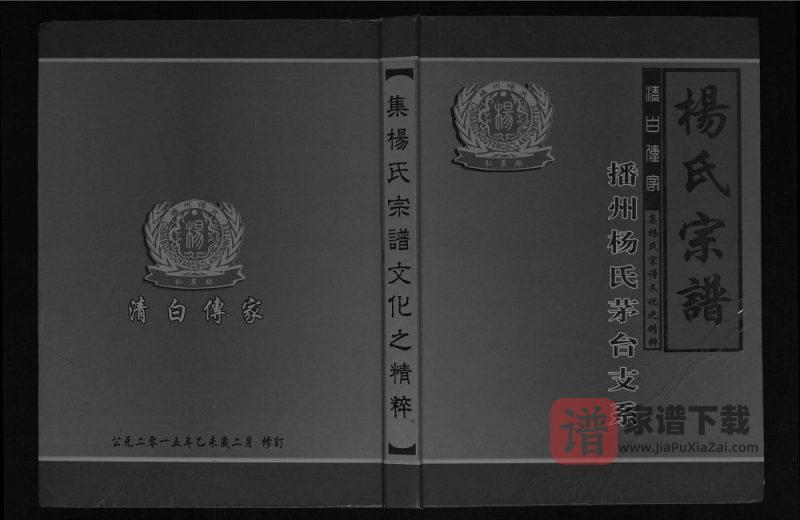 贵州仁怀杨氏宗谱播州杨氏茅台支系（四知堂）PDF高清电子版下载-家谱下载