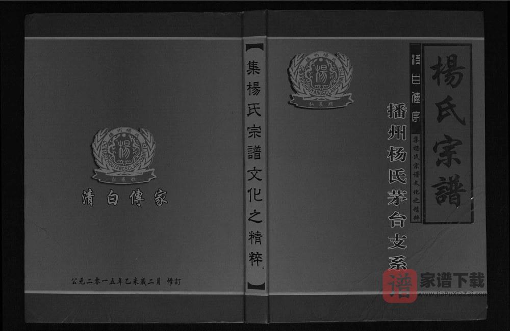 贵州仁怀杨氏宗谱播州杨氏茅台支系（四知堂）PDF高清电子版下载