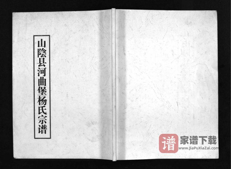 山西朔州山阴县河曲堡杨氏宗谱PDF高清电子版下载-家谱下载