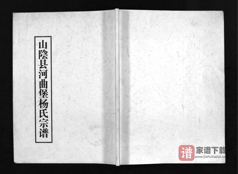 山西朔州山阴县河曲堡杨氏宗谱PDF高清电子版下载