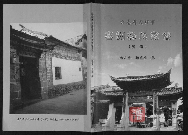 云南大理喜洲杨氏家谱PDF高清电子版下载-家谱下载
