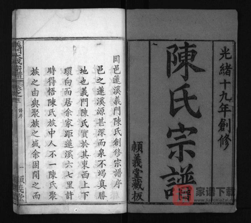 湖北黄冈冈邑莲溪义门陈氏宗谱(颖义堂)PDF高清电子版下载-家谱下载