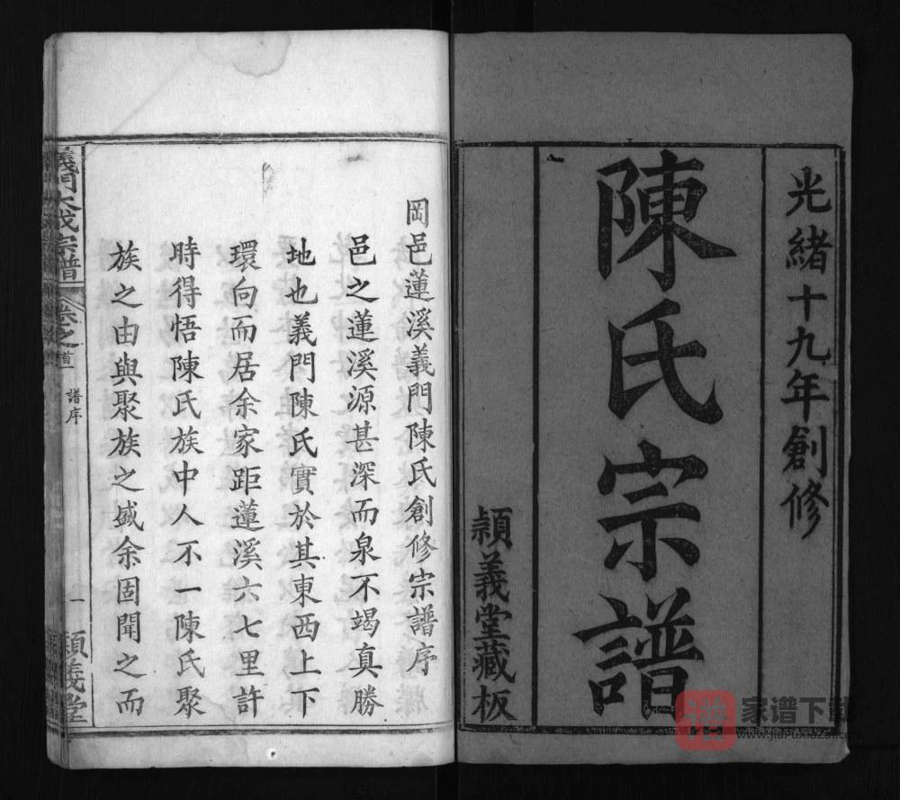 湖北黄冈冈邑莲溪义门陈氏宗谱（颖义堂）PDF高清电子版下载