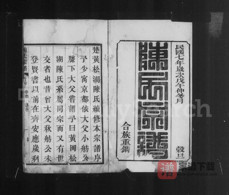 湖北武汉新洲区楚黄松湖陈氏续编本宗谱PDF高清电子版下载-家谱下载