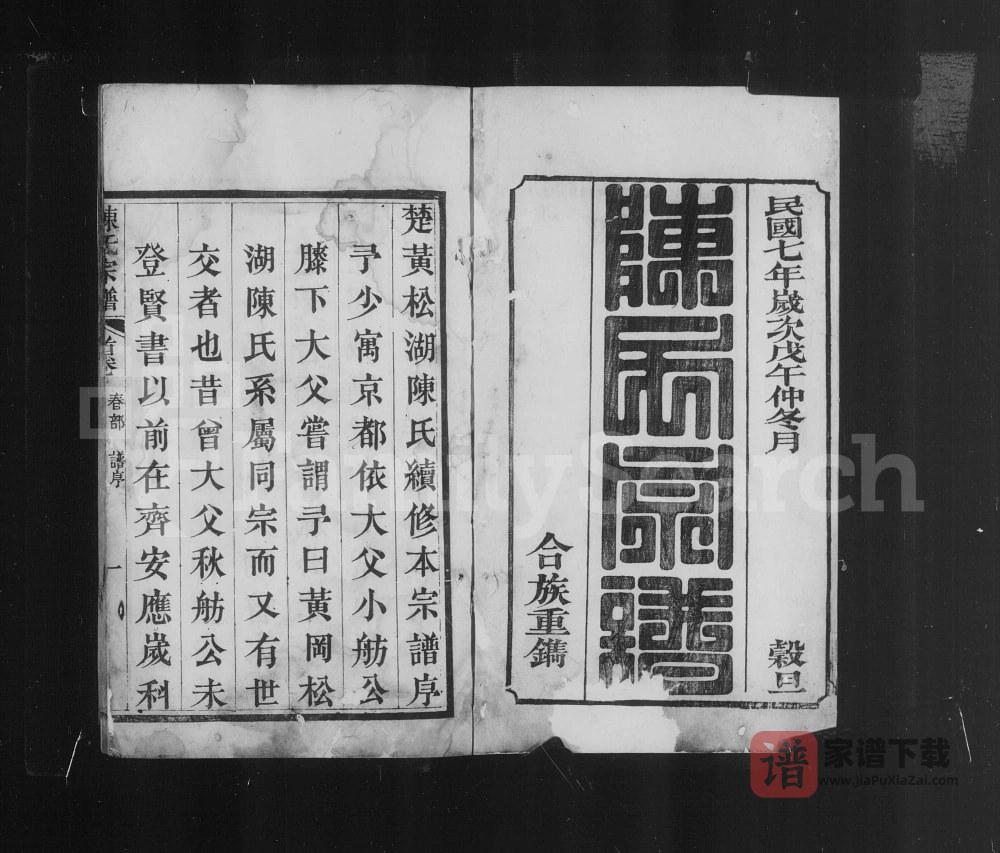 湖北武汉新洲区楚黄松湖陈氏续编本宗谱PDF高清电子版下载