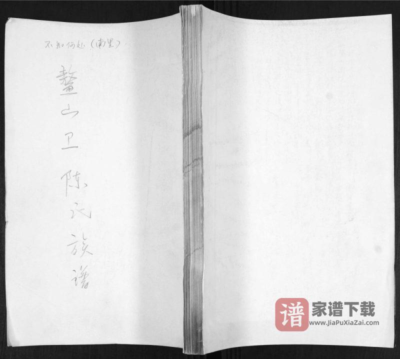 山东青岛即墨鳌山卫陈氏族谱PDF高清电子版下载-家谱下载