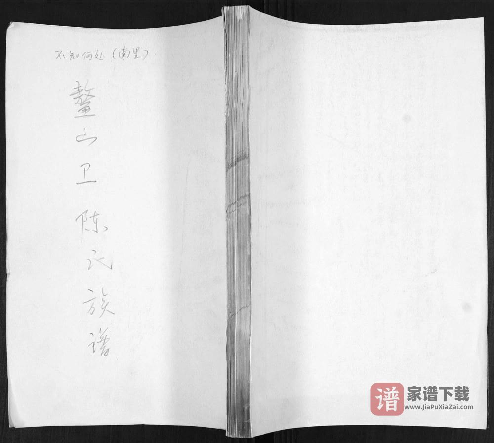 山东青岛即墨鳌山卫陈氏族谱PDF高清电子版下载