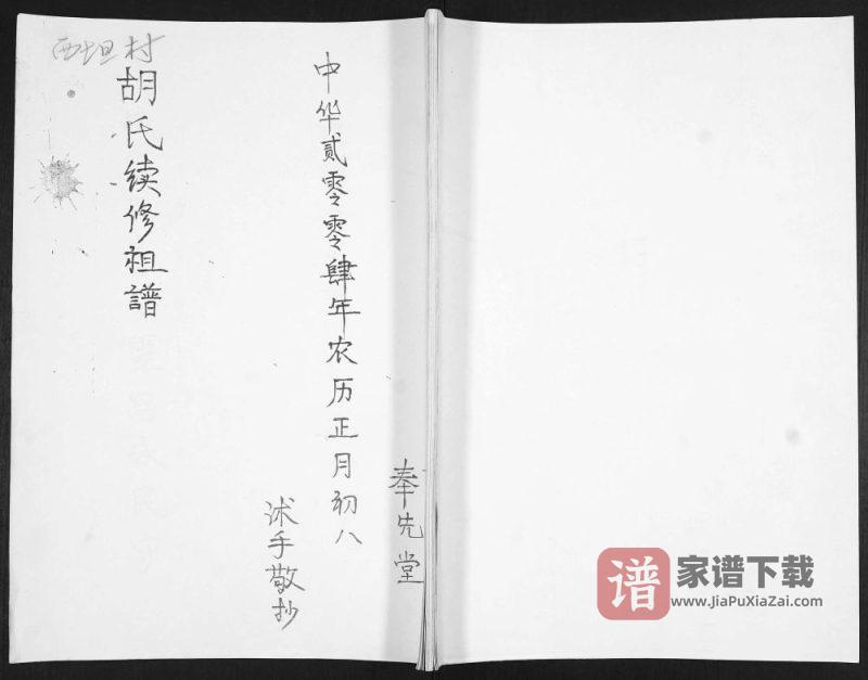 山东青岛即墨西坦村胡氏续修祖谱（奉先堂）PDF高清电子版下载-家谱下载