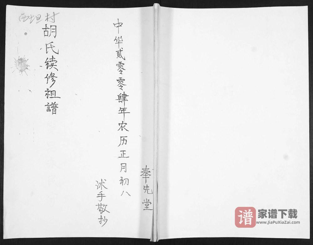 山东青岛即墨西坦村胡氏续修祖谱（奉先堂）PDF高清电子版下载