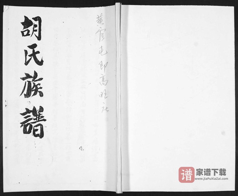 山东日照东港区高旺庄胡氏族谱PDF高清电子版下载