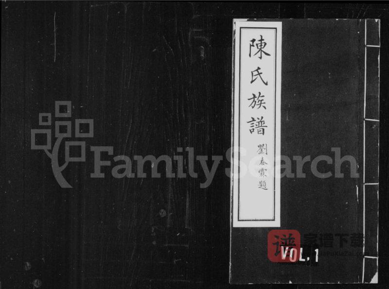 山西忻州陈氏族谱PDF高清电子版下载-家谱下载