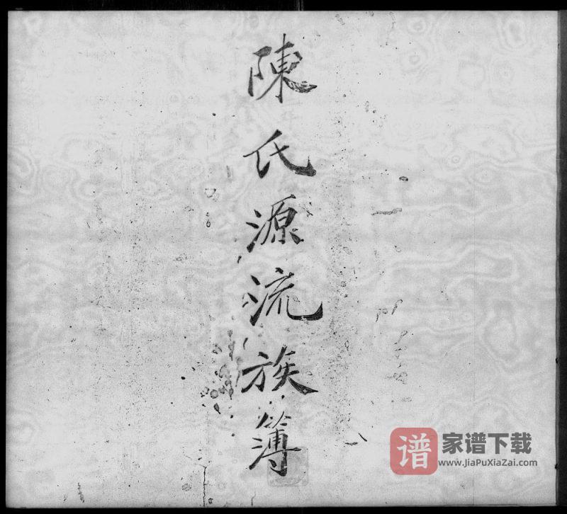 福建福州长乐区陈氏源流族薄PDF高清电子版下载-家谱下载