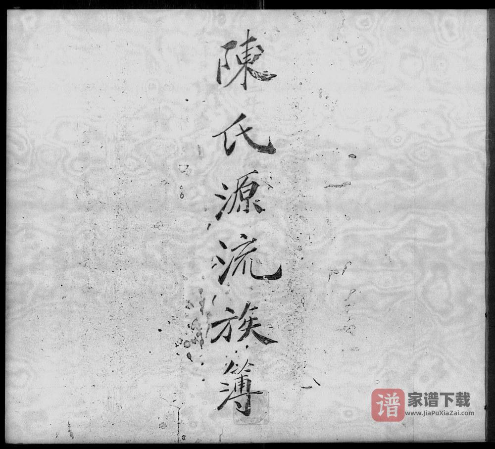 福建福州长乐区陈氏源流族薄PDF高清电子版下载