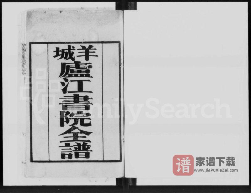 广东广州何氏羊城庐江书院全谱PDF高清电子版下载-家谱下载
