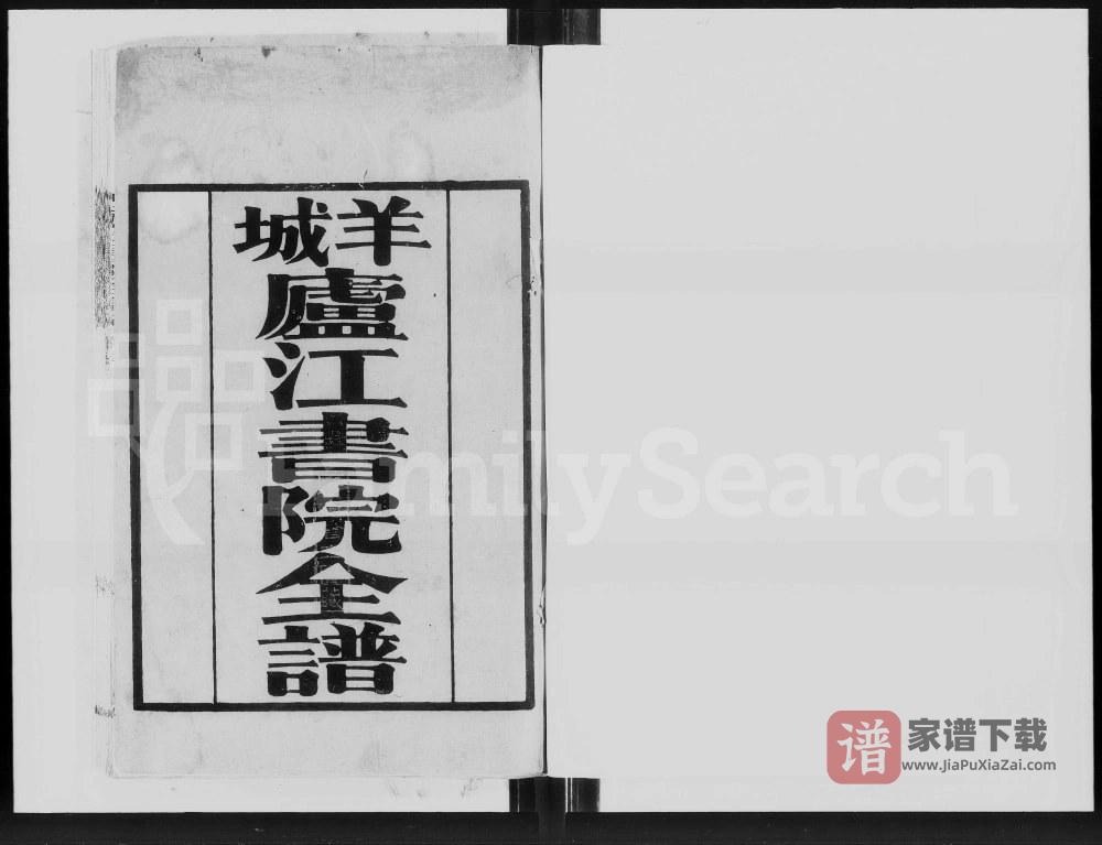广东广州何氏羊城庐江书院全谱PDF高清电子版下载