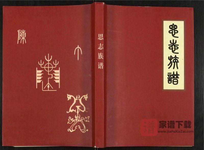 贵州铜仁石阡县陈氏思志族谱PDF高清电子版下载-家谱下载