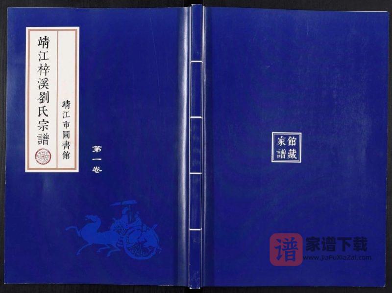 江苏靖江梓溪刘氏宗谱PDF高清电子版下载-家谱下载